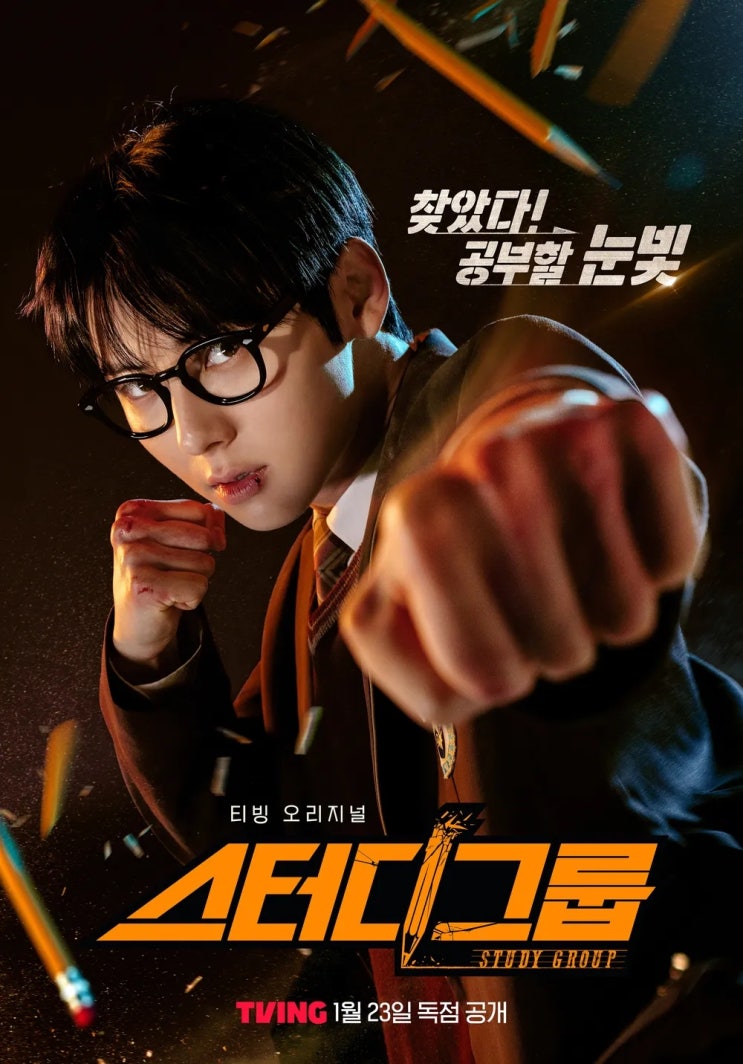  TVING 스터디그룹: 공부하려는 학생이 젤 무서운 거다