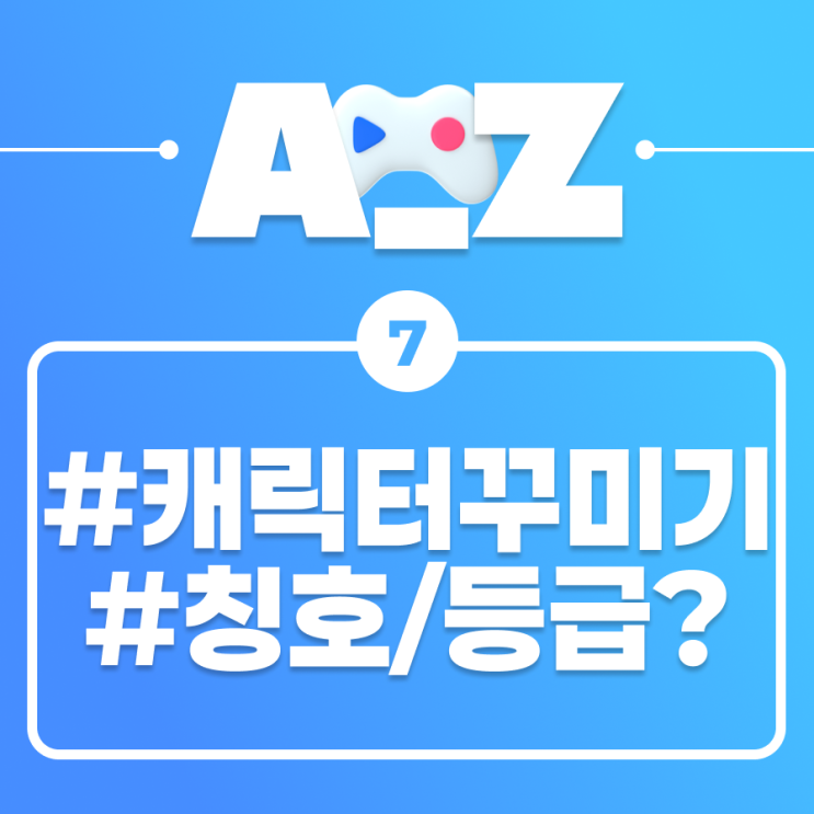  [플레이오 A-Z] 새로운 '나'를 만나다: 캐릭터/칭호/등급/레벨 편