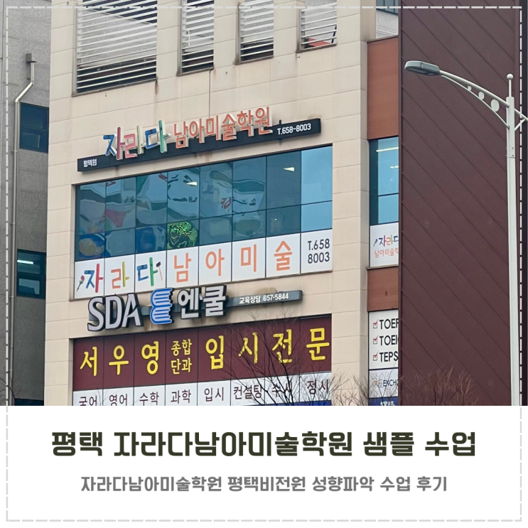  평택 자라다남아미술학원 6살 성향파악 샘플 수업 후기