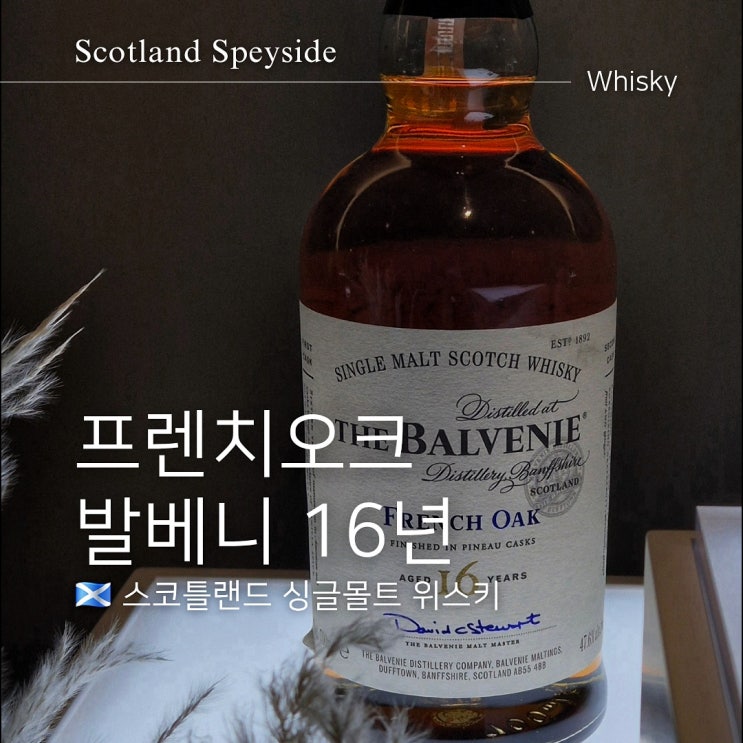  발베니 16년 프렌치오크 가격 맛 도수 후기는