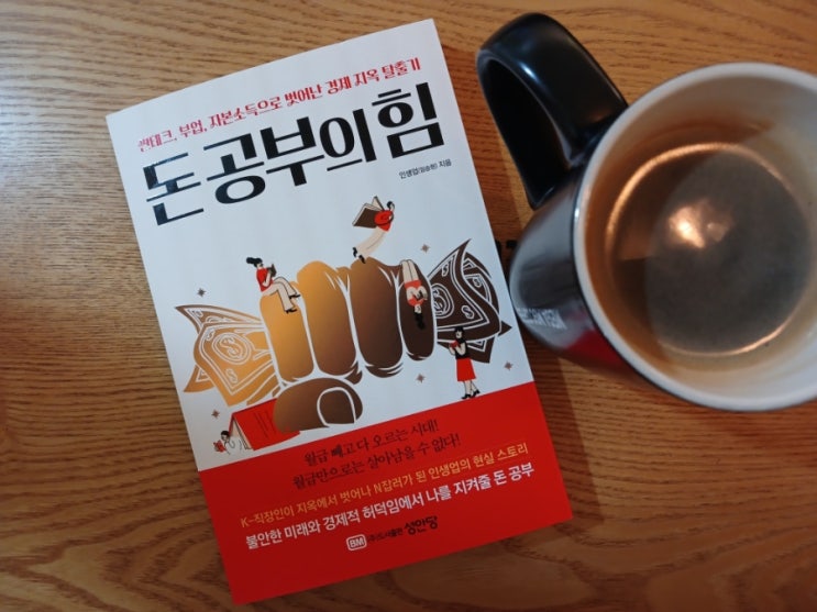  [책] 월 1000만원 버는 실전가이드 돈공부의힘