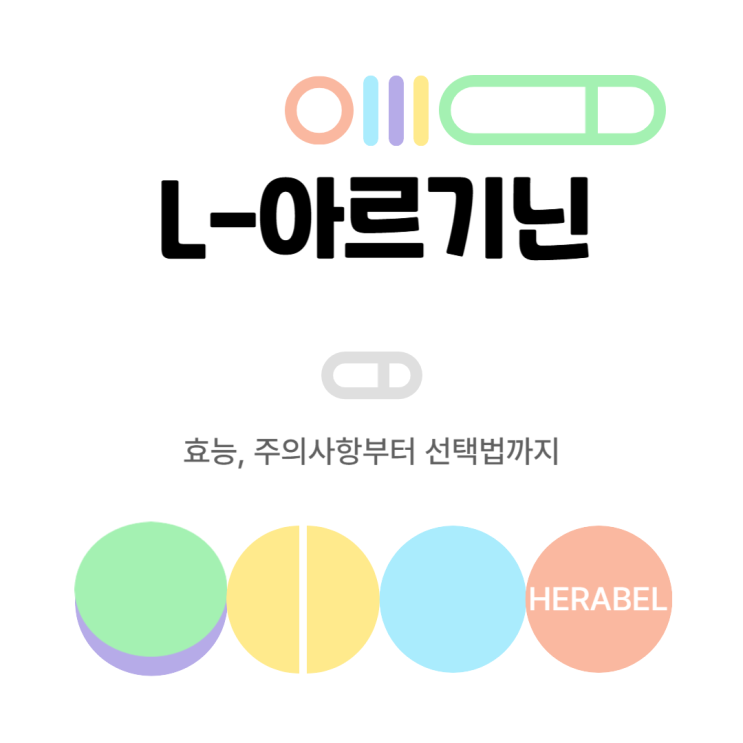  알아두면 좋은 L-아르기닌 종합 가이드: 효능부터 선택법까지