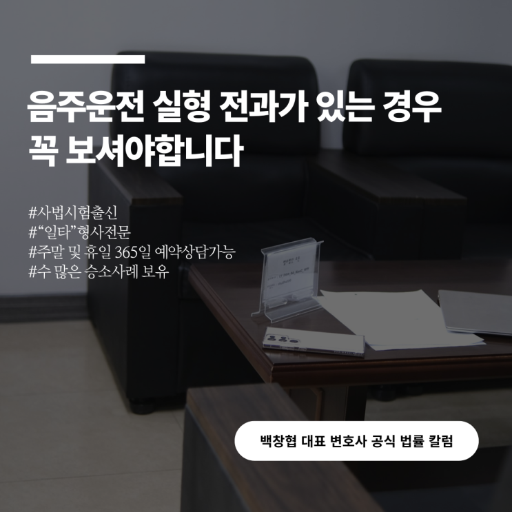  음주운전 실형 전과가 있는 경우 꼭 보셔야합니다