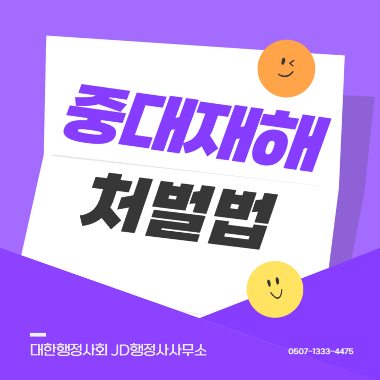  중대재해처벌법 사업주라면 꼭 알아야 할 필수 정보 | 수원 행정사 JD행정사사무소