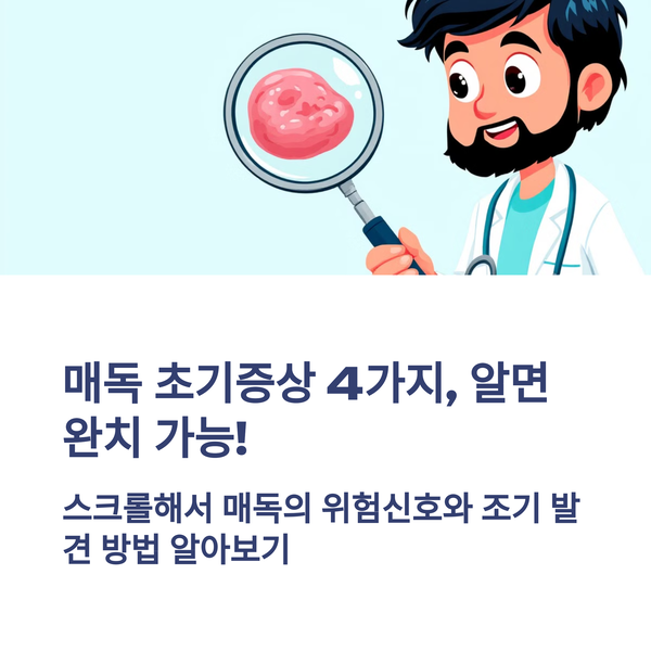  매독 초기증상 4가지 알면 남자 여자 완치 가능한 이유