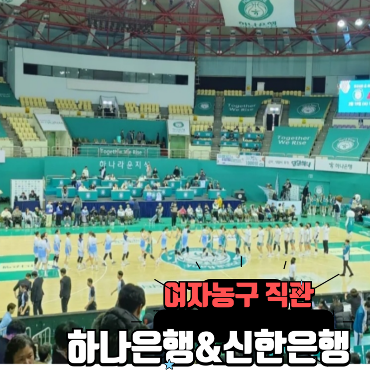 <b>여자농구 하나은행</b> 대 신한은행  직관 후기 2월 경기 일정... 