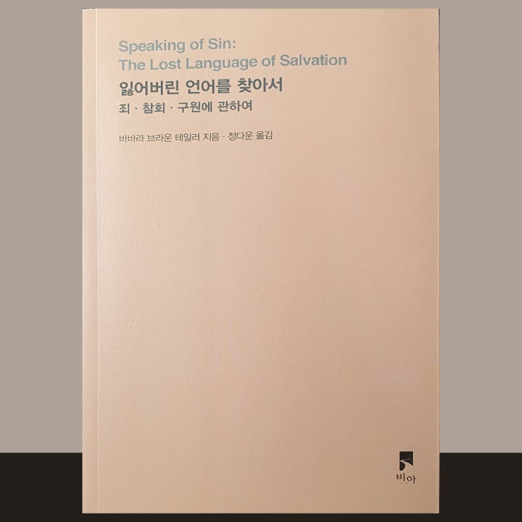  비아 출판사의 잃어버린 언어를 찾아서 서평입니다