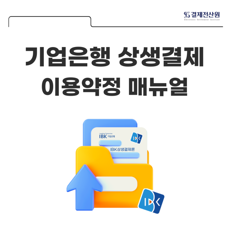  기업은행 상생결제 이용약정 방법 및 상생결제 업무사이트 알아보기 - IBK상생결제론