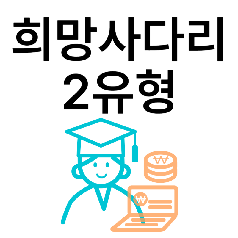 희망사다리 2유형 장학금 2025 신청 방법 및 지원 자격 총정리