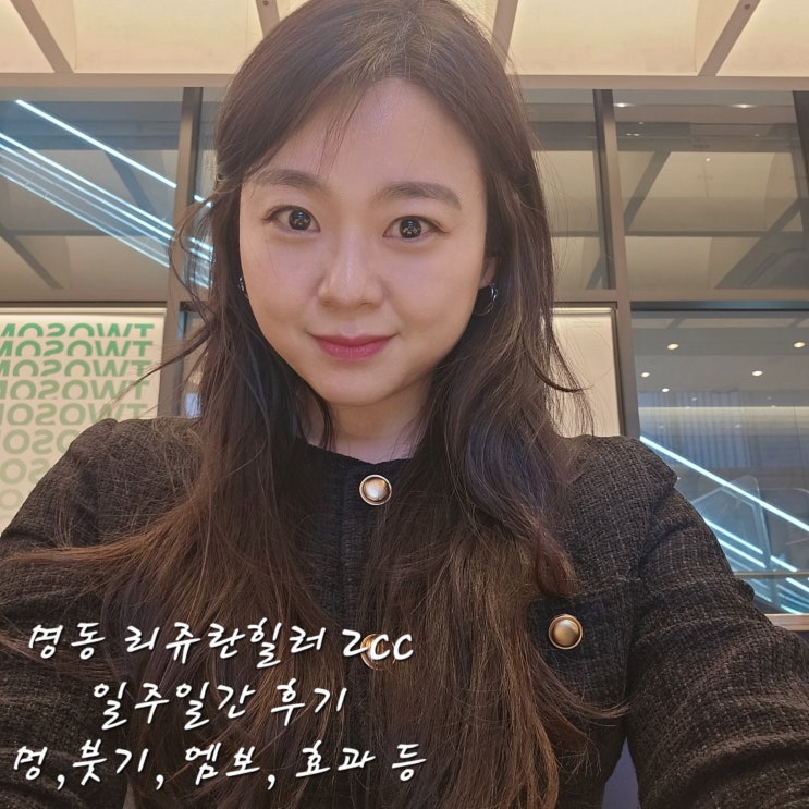  명동 리쥬란힐러 2cc스킨부스터통증,엠보,멍일주일간 찐 후기