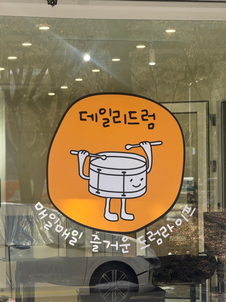  데일리 드럼 학원을 소개합니다.