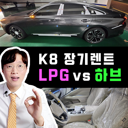  장기렌트카 가격비교 / K8 LPG vs 하브 실제 월 유지비 비교하기