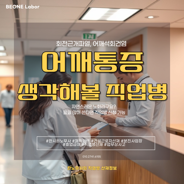  반복적인 어깨 통증 어깨 석회성 건염 산재 신청 가능