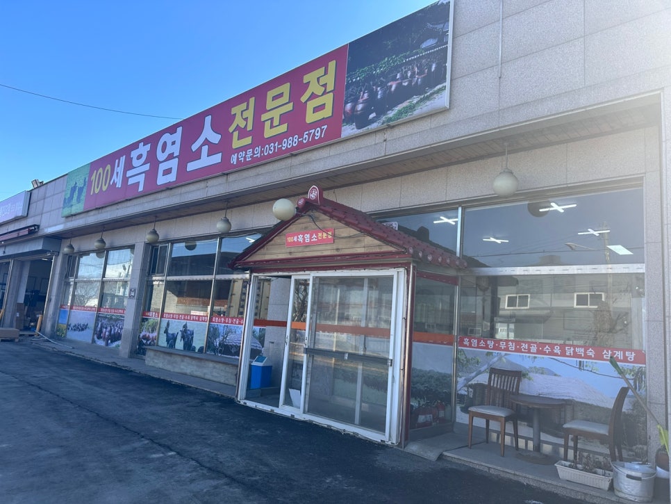 100세 흑염소 전문점 사진 2