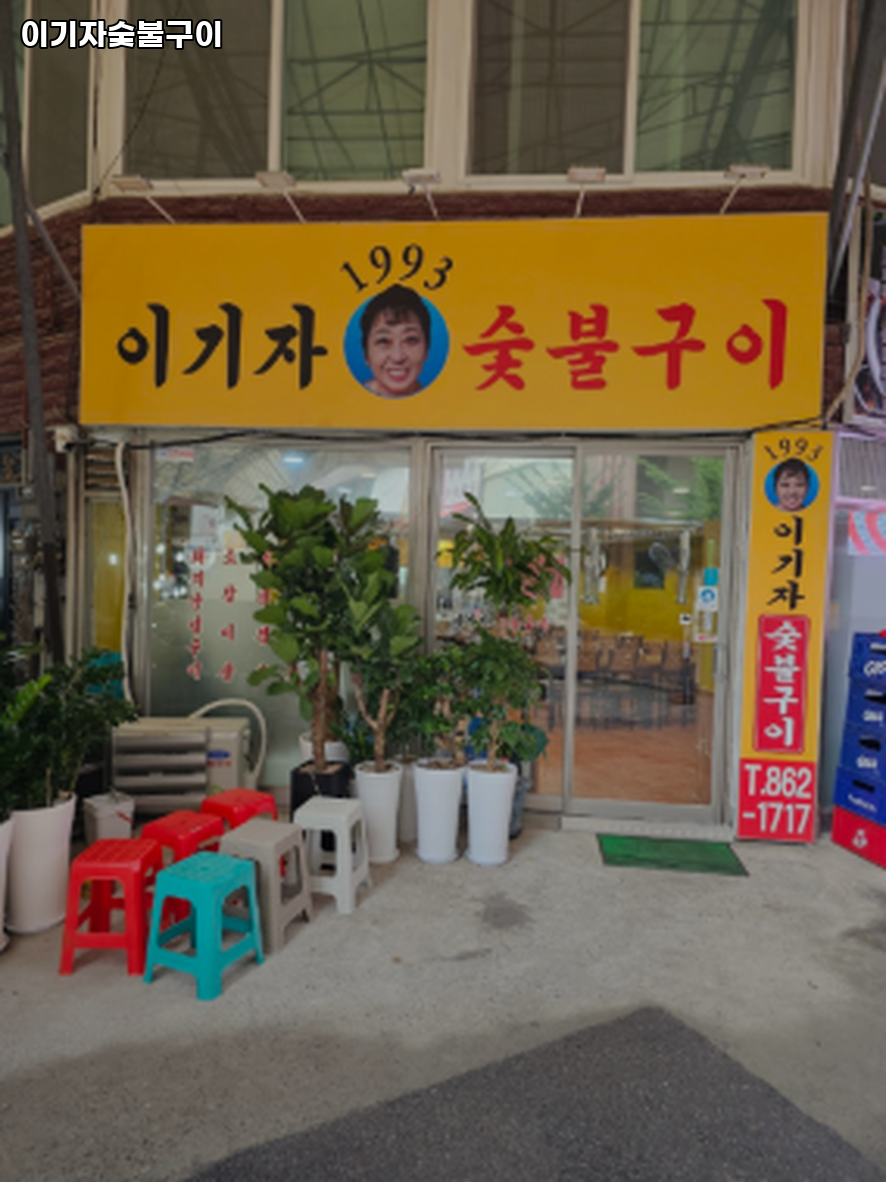 이기자숯불구이 사진 1
