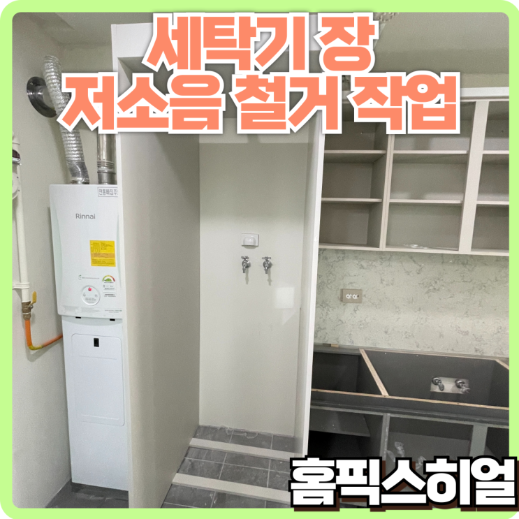  신축 세탁실 세탁기장 철거작업