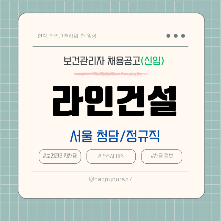  [정규직,신입] 라인건설 보건관리자 채용(기업리뷰, 서울 청담 근무)