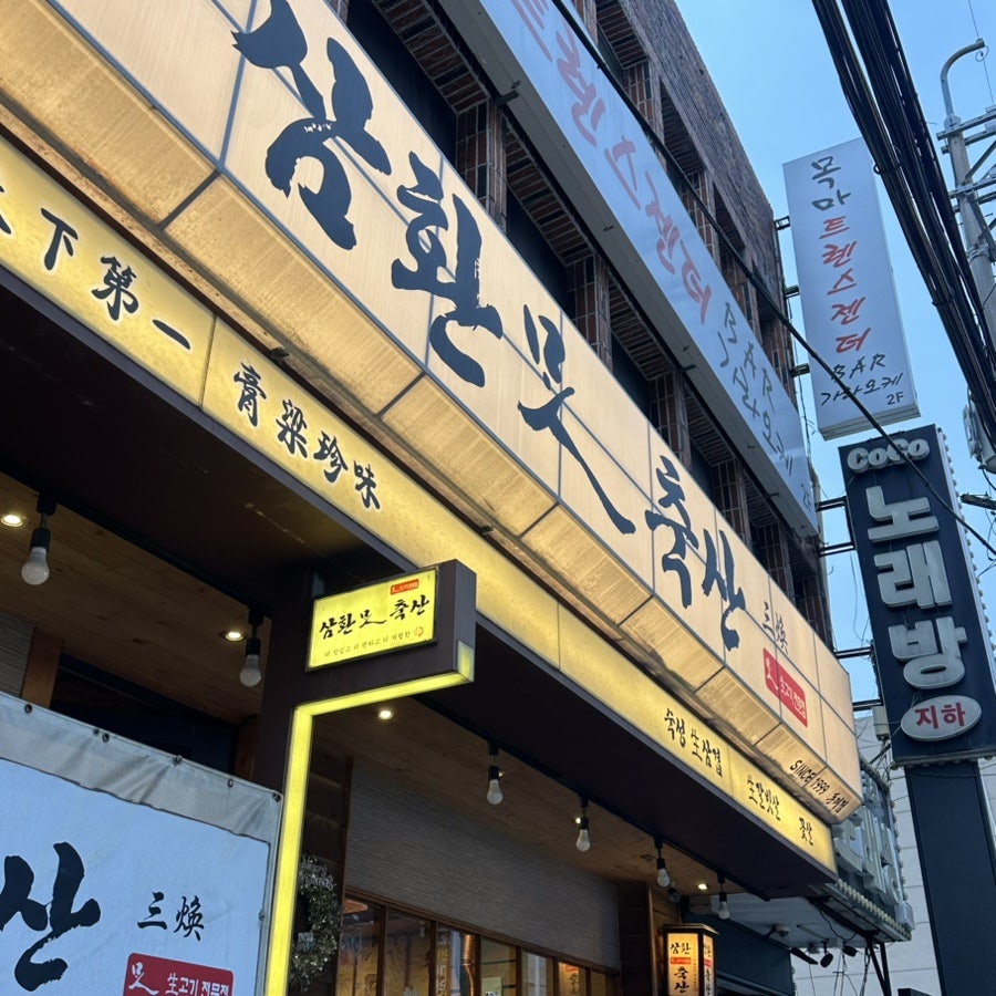 삼환축산 동래점 사진 2