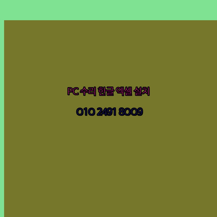  담양 컴퓨터수리 24시 한글 설치 엑셀 설치 캐드 설치