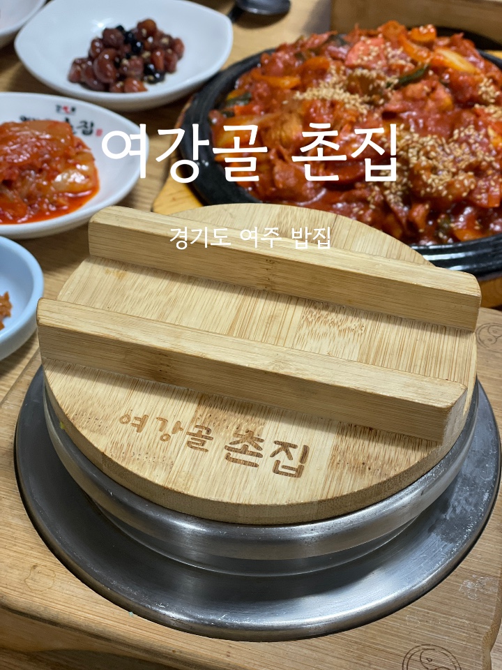  여주 여강골 촌집 :: 라운딩 전후 든든한 식사 가능한 여주 집밥 백반 맛집 여주 세라지오cc, 여주 신라cc 맛집