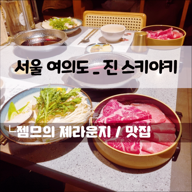  여의도 샤브샤브 맛집 진스키야키, 여의도 점심하기 좋은 곳