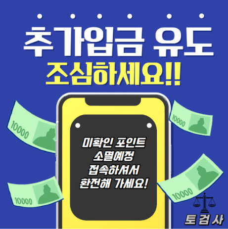 추가 입금 먹튀사이트 조심하세요 재테크 먹튀도 조심!