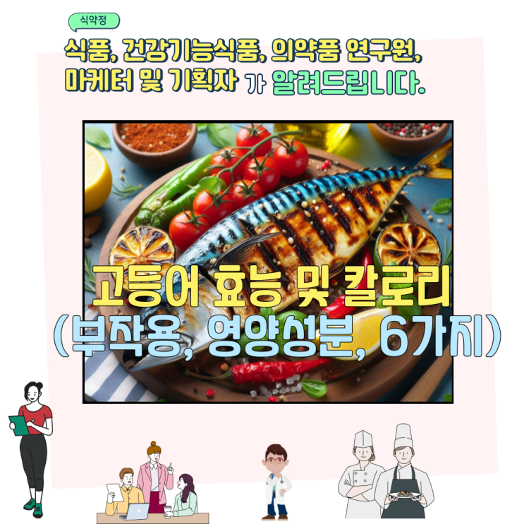  고등어 효능 및 칼로리 (부작용, 영양성분, 6가지)