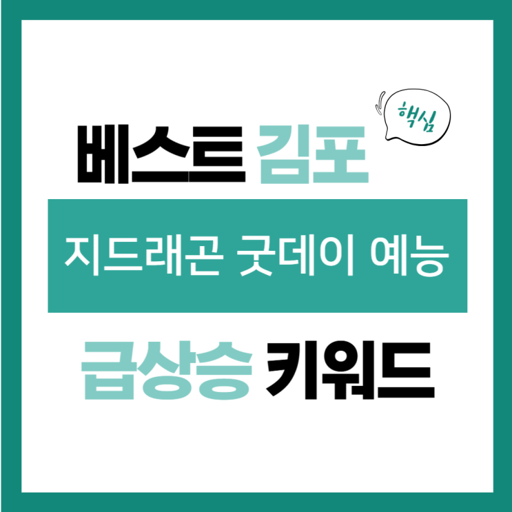 2025년 2월 17일(월) 급상승 키워드, <b>지드래곤</b> <b>굿데이</b> 예능