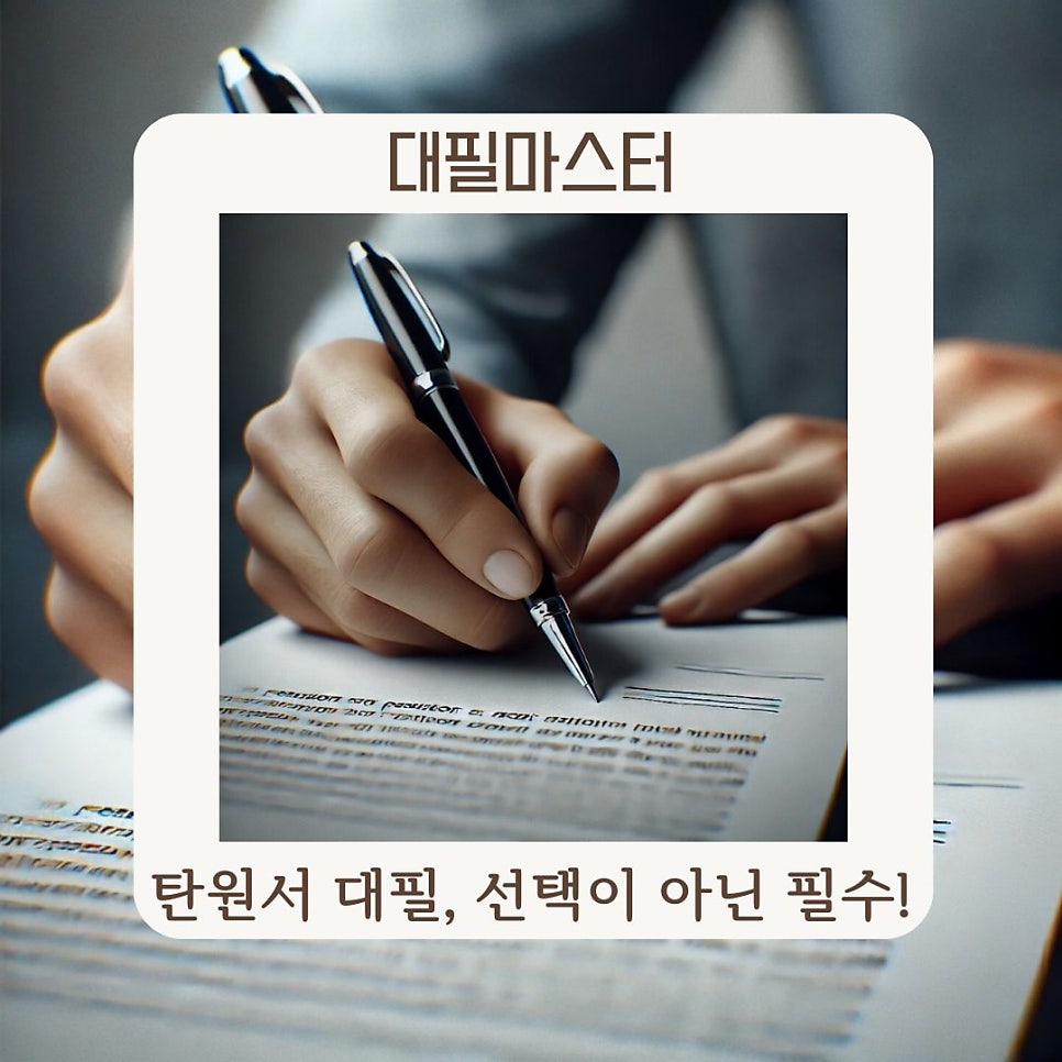 탄원서 대필, 선택이 아닌 필수! 그 이유는?