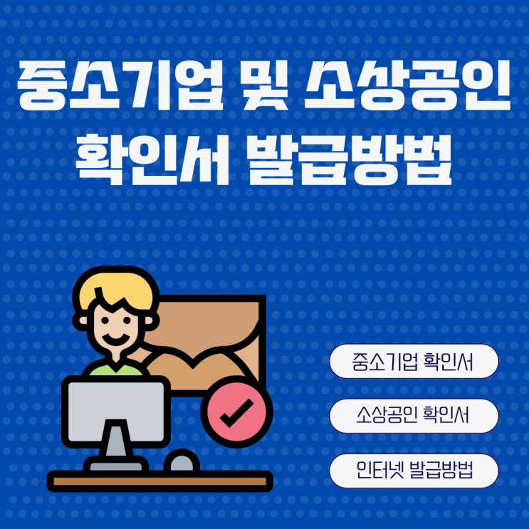  중소기업확인서 소상공인확인서  발급 방법