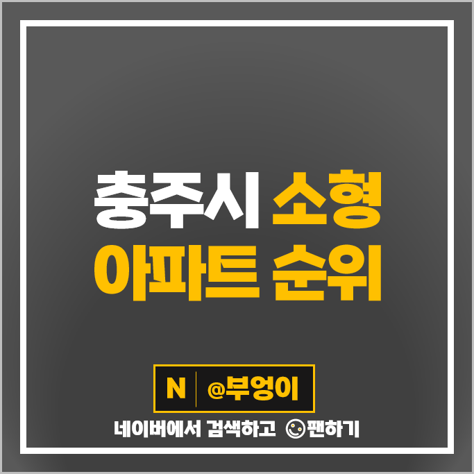 청주 소형 아파트 매매 가격 순위 복대두진하트리움 청주가경아이파크 1단지 시세 청주 소형 아파트 매매 가격 순위 복대두진하트리움 청주가경아이파크 1단지 시세