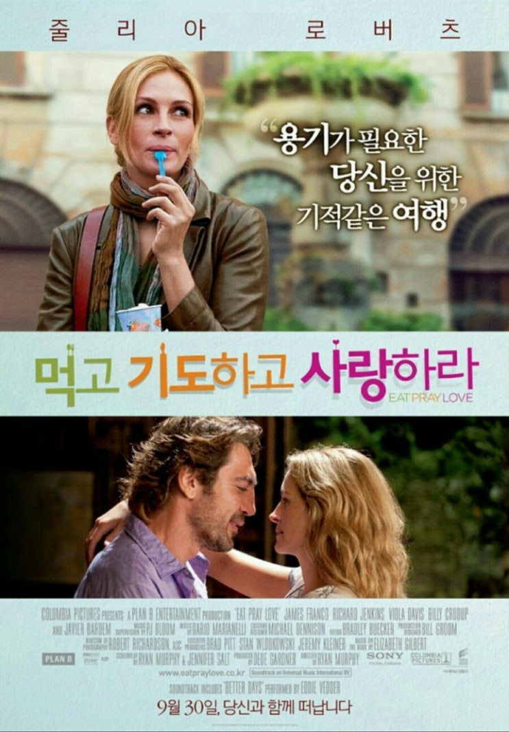  먹고 기도하고 사랑하라 – 진정한 나를 찾아 떠나는 여정