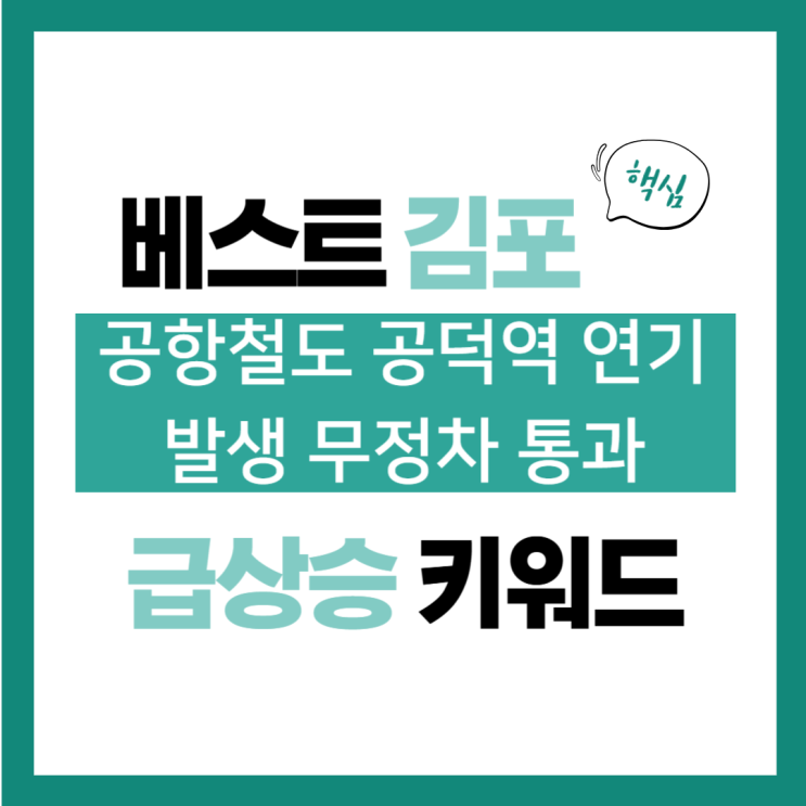 2025년 2월 17일(월) 급상승 키워드, <b>공항철도 공덕역 연기</b>... 