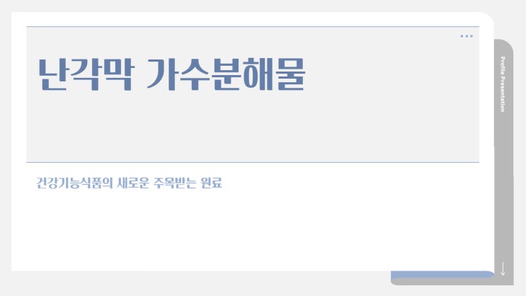  난각막 가수분해물 구아검 효능 부작용 현명하게 고르는방법