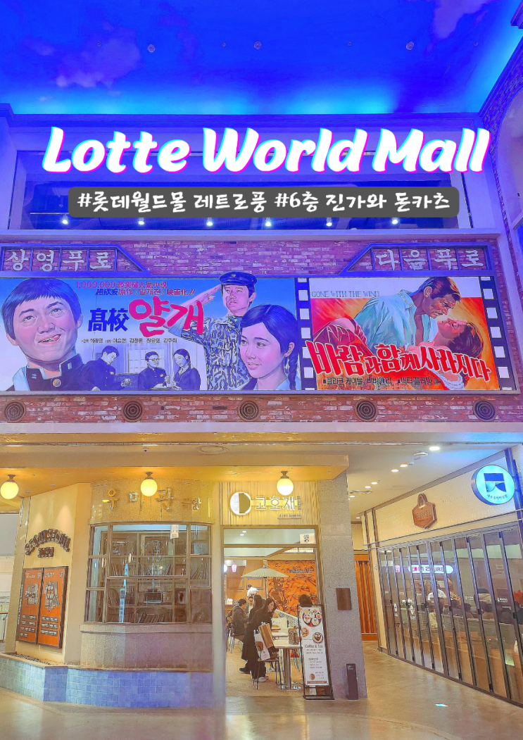  롯데월드몰 레트로 감성 6층식당 진가와 더 마스터셰프 돈까스