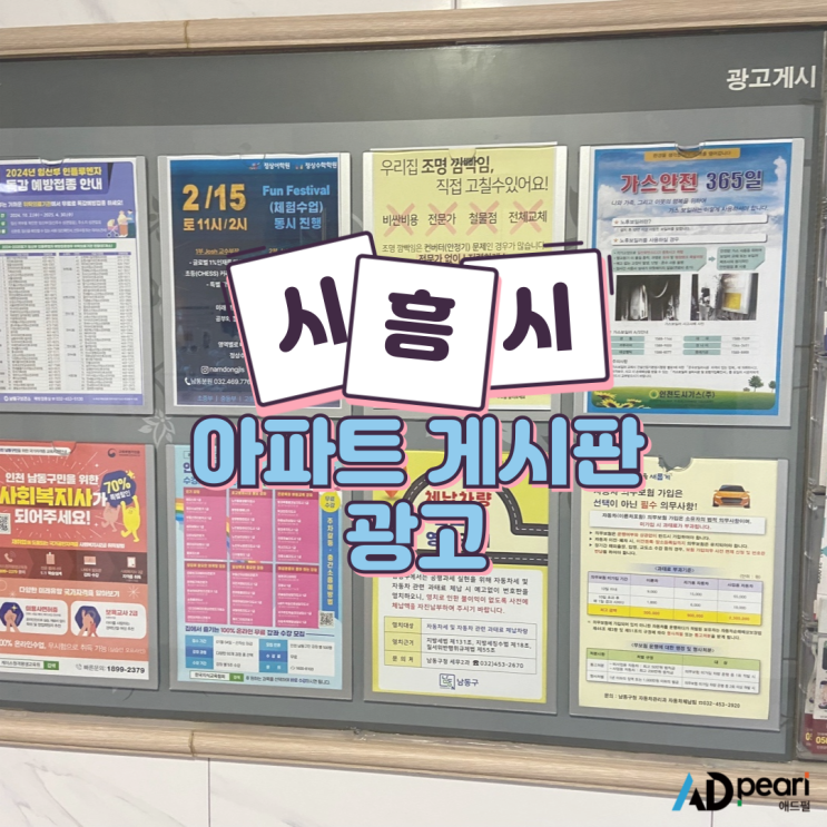  시흥시 아파트 게시판 광고, 지역 주민과 가장 가까운 홍보 방법