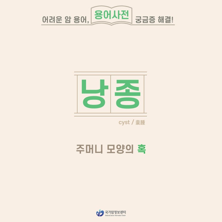  [암 용어사전] 낭종