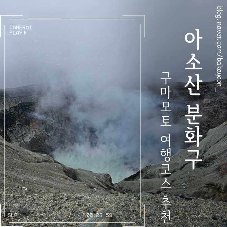  구마모토 여행코스, 쿠사센리 전망대 & 나카다케 화구
