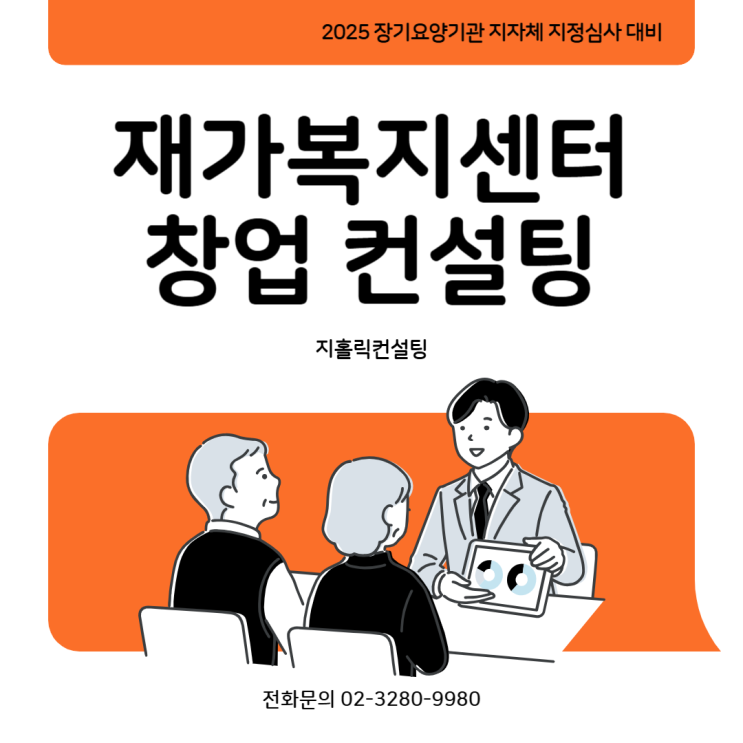  재가복지센터 창업, 지정심사 준비와 운영준비