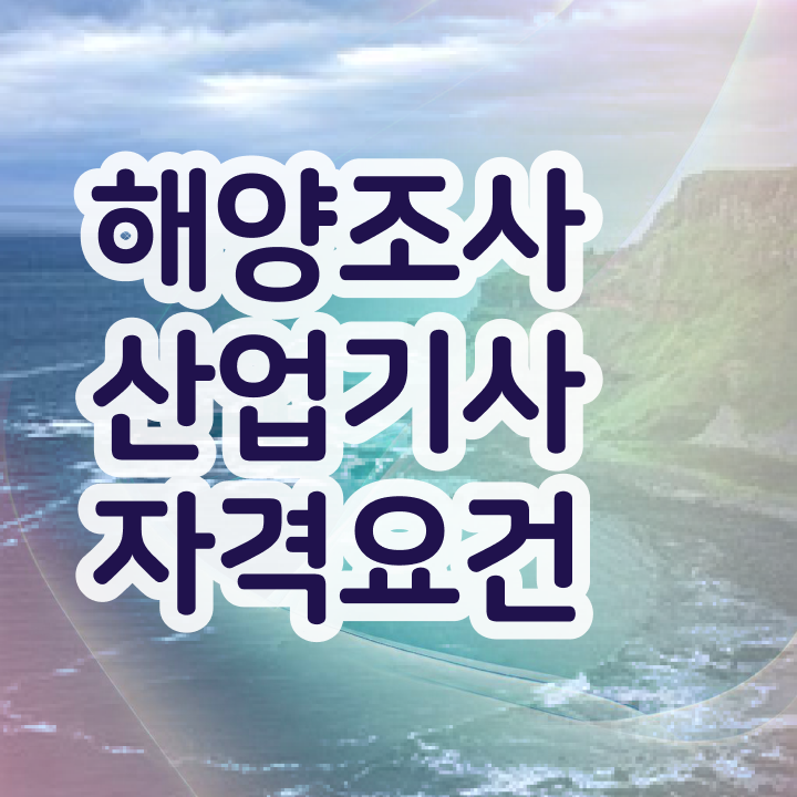  해양조사산업기사 시험자격 온라인으로 간단하게 성공한 비법