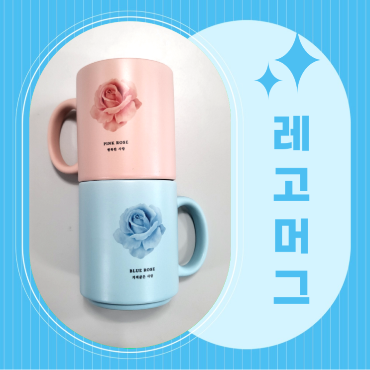  머그로 인테리어까지? 무광 감성 나만의 레고머그 완성 꿀팁 대공개