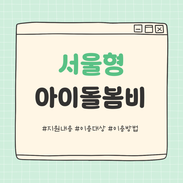  36개월 미만, 돌봄 비용 지원받으려면? 서울형 아이돌봄비