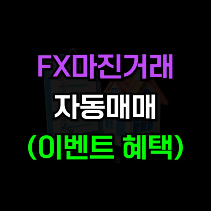  FX마진거래 자동매매 초보자도 쉽게 하는 방법