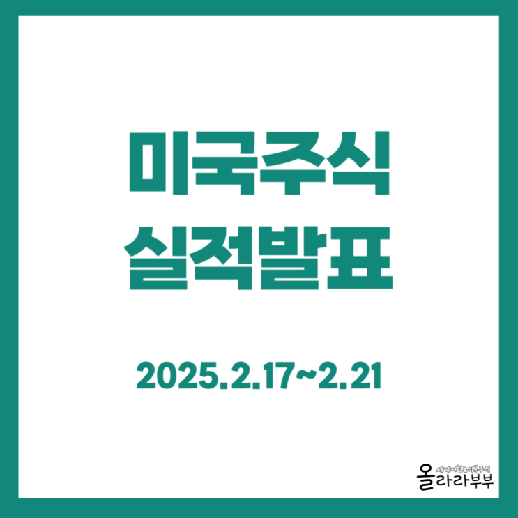  2024년 4분기 미국주식 실적발표 일정 옥시덴탈 월마트 블록