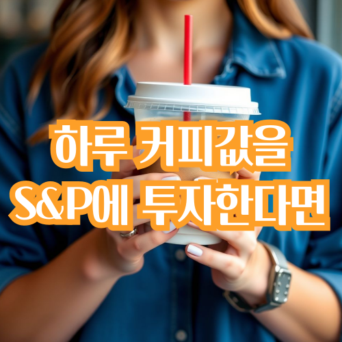  매일 커피값을 S&P500에 투자하면 벌어지는 일