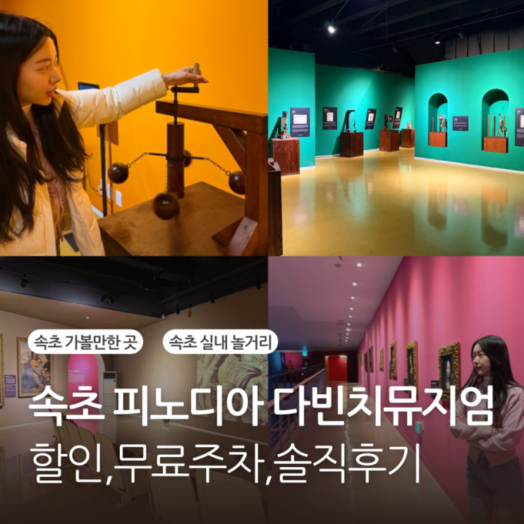  속초 놀거리 피노디아 다빈치뮤지엄 할인 무료주차장 솔직후기