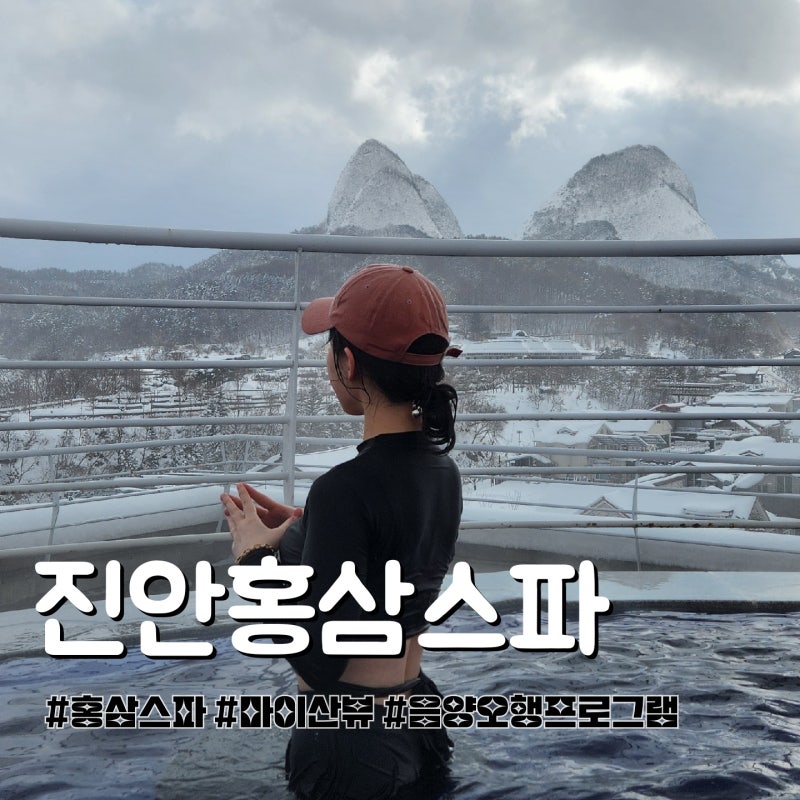 전북 겨울 가족여행 가볼만한곳 진안홍삼스파: 버블스파있는 마이산뷰 스파랜드 솔직후기!