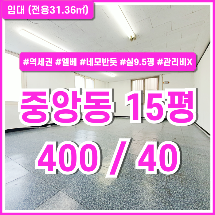  [임대] 부산중앙동10평대소형사무실 엘리베이터 갖추고 실평수 넓은 관리비 없는 중앙동오피스 반듯한 구조 지하철 도보 4분거리!