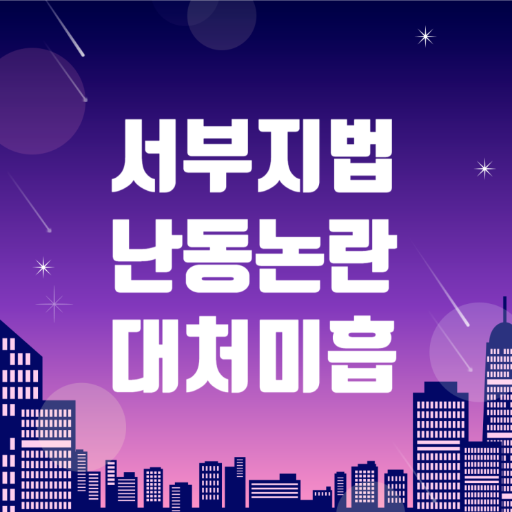 <b>서부지법 난동 사건</b>, 대처 미흡 논란