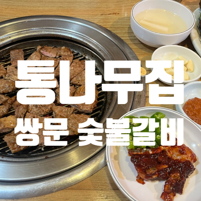  쌍문 통나무집 초벌구이 숯불돼지갈비 맛집